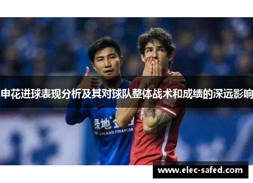 申花进球表现分析及其对球队整体战术和成绩的深远影响