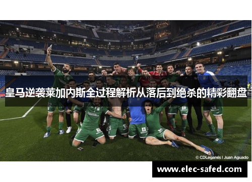 皇马逆袭莱加内斯全过程解析从落后到绝杀的精彩翻盘