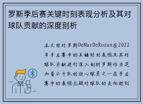 罗斯季后赛关键时刻表现分析及其对球队贡献的深度剖析