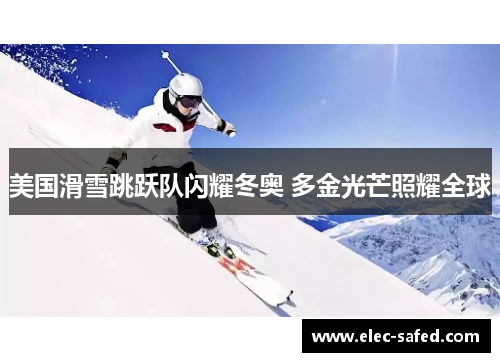 美国滑雪跳跃队闪耀冬奥 多金光芒照耀全球