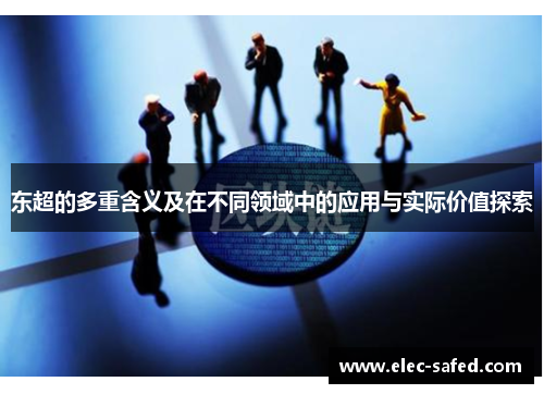 东超的多重含义及在不同领域中的应用与实际价值探索