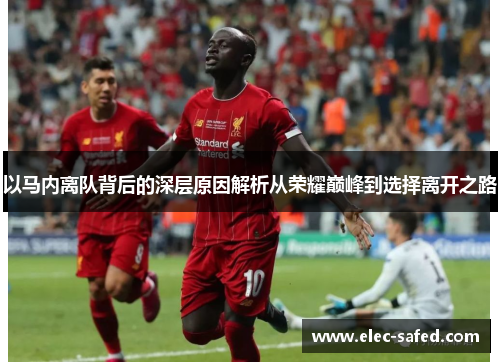 以马内离队背后的深层原因解析从荣耀巅峰到选择离开之路