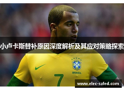 小卢卡斯替补原因深度解析及其应对策略探索 小卢卡斯替补原因深度解析及其应对策略探索