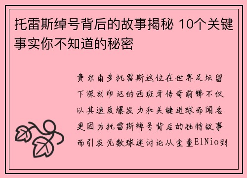 托雷斯绰号背后的故事揭秘 10个关键事实你不知道的秘密 托雷斯绰号背后的故事揭秘 10个关键事实你不知道的秘密