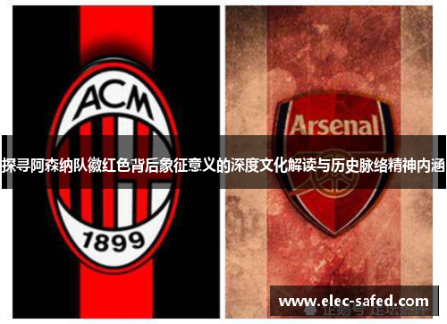 探寻阿森纳队徽红色背后象征意义的深度文化解读与历史脉络精神内涵 探寻阿森纳队徽红色背后象征意义的深度文化解读与历史脉络精神内涵