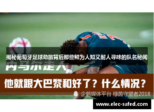 揭秘葡萄牙足球劲旅背后那些鲜为人知又耐人寻味的队名秘闻 揭秘葡萄牙足球劲旅背后那些鲜为人知又耐人寻味的队名秘闻