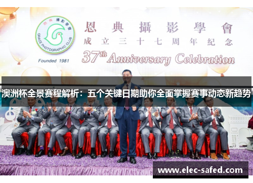 澳洲杯全景赛程解析：五个关键日期助你全面掌握赛事动态新趋势