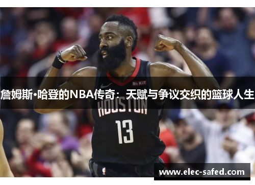 詹姆斯·哈登的NBA传奇：天赋与争议交织的篮球人生